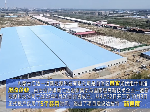 內蒙古匯達一道新能源有限公司